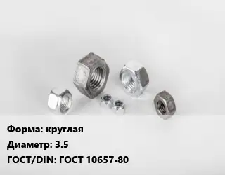 Гайка круглая D=3.5 ГОСТ 10657-80